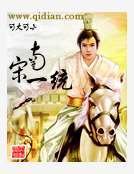 南宋一统