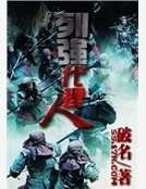 列强代理人