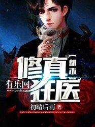 《都市修真狂医》