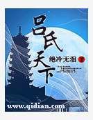 吕氏天下