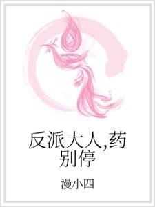 反派大人，药别停
