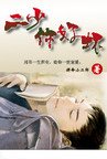 《二少,你好坏》