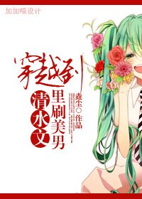 《穿越到清水文里刷美男》