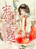 《宠妃之道》