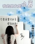 我的男友是伯爵