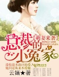 萌妻来袭‧总裁的小冤家
