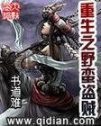 《重生之野蛮盗贼》