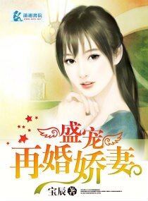 《盛宠再婚娇妻》