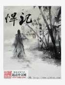 悍记