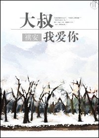 《大叔,我爱你》