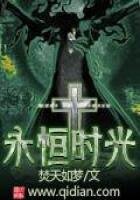 《永恒时光》