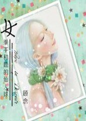 《女拳手和她的仙人球》