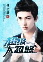 《超级大忽悠》