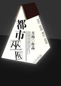 都市巫医