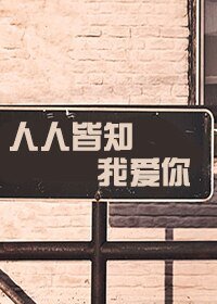 人人皆知我爱你
