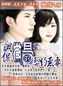《调侃撒旦的契约恶妻》