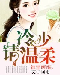 《蚀骨缠绵:冷少请温柔》