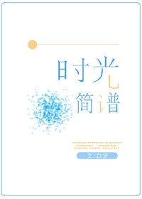 《时光简谱》