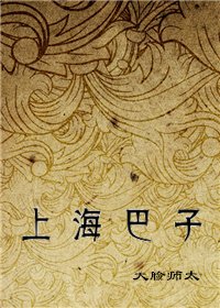 上海巴子