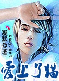 爱上了猫
