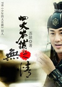 四大名捕之无情