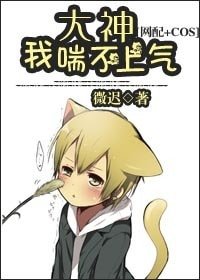 大神，我喘不上气