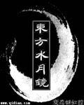 《(东方project同人)东方水月镜》