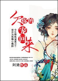 《欠你的,宠回来/还君独宠》