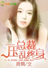 一压总裁,乱终身