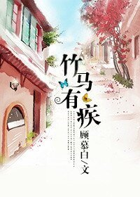 《竹马有疾》