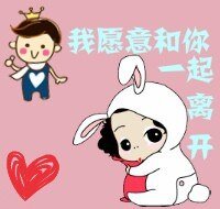 我愿意和你一起离开