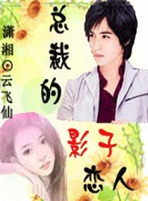 《总裁的影子恋人》