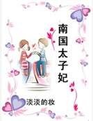 南国太子妃