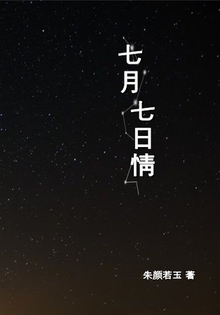 七月七日情 下卷