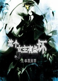 这个女主有点坏