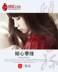 倾心孽缘