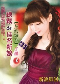 契约游戏：总裁的挂名新娘