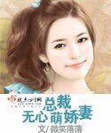 《无心总裁萌娇妻》