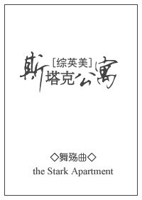 （BL-综英美同人）[综英美]斯塔克公寓