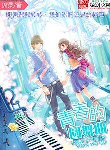 青春的圆舞曲
