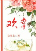 《欢幸(闺秀真绝色)》