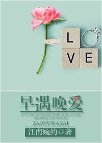 早遇晚爱