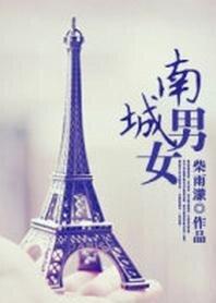 《南城男女》