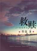 《救赎(高干)》