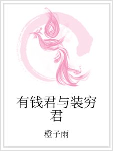 《有钱君与装穷君》