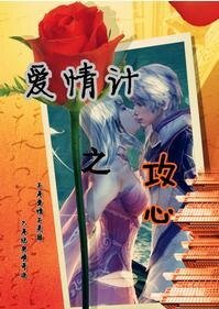 《爱情计之攻心》