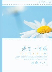 遇见一抹蓝