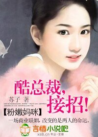 粉嫩妈咪：酷总裁，接招！