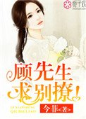 《顾先生,求别撩!》