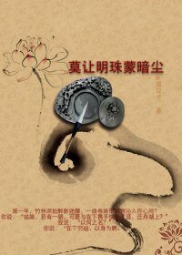 《莫让明珠蒙暗尘》